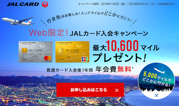 JALカード入会キャンペーン