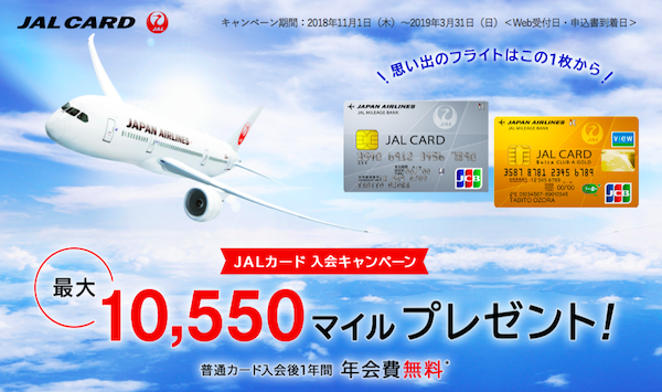JALカード入会キャンペーン