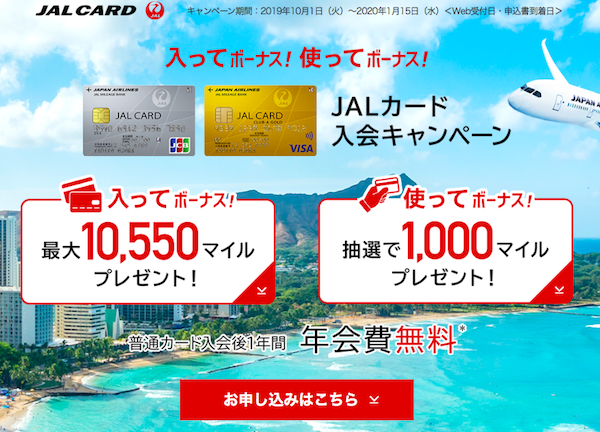JALカード入会キャンペーン